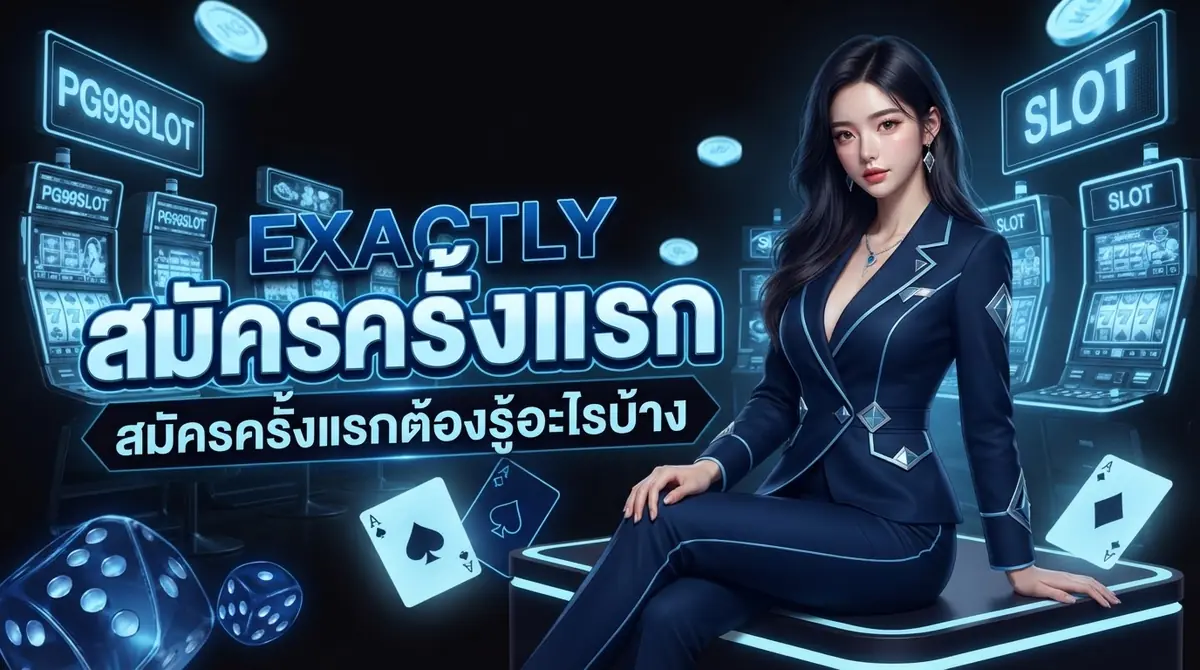 สมัครสมาชิก pg99slot ครั้งแรก ต้องรู้อะไรบ้างก่อนฝากเงินจริง