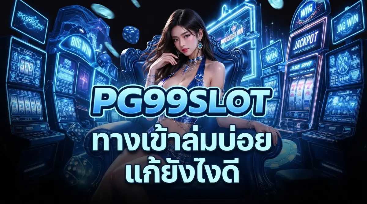 หาทางเข้า pg99slot ไม่ได้ทำยังไง เจอลิงก์ล่มบ่อยแก้ปัญหาแบบนี้